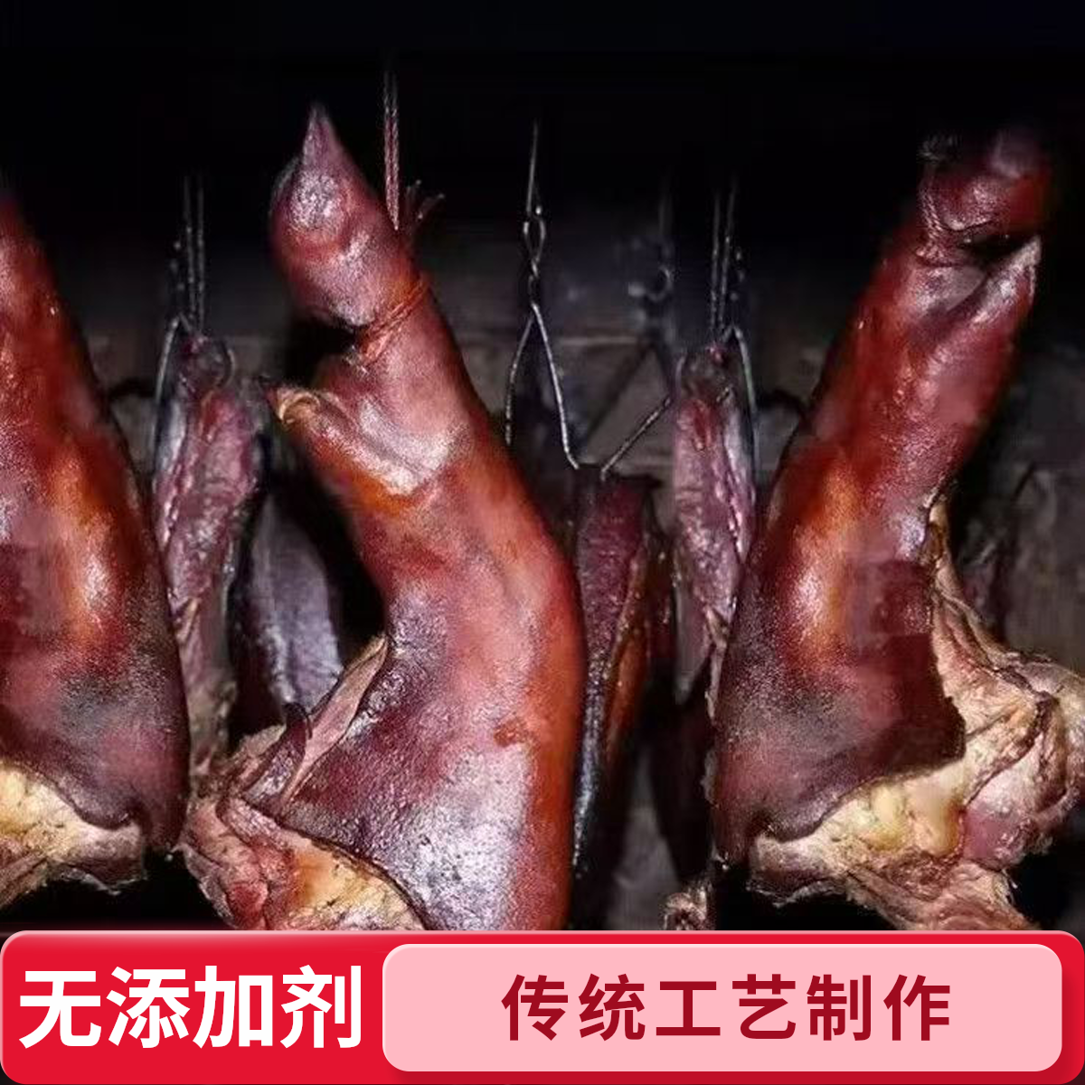 猪脚农家自制柴火烟熏腊