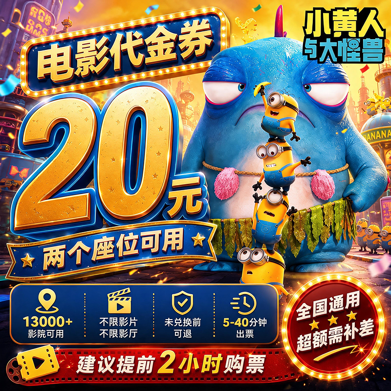 【小黄人与大怪兽】20元双人电影票影院观影优惠券抖音团票团购券