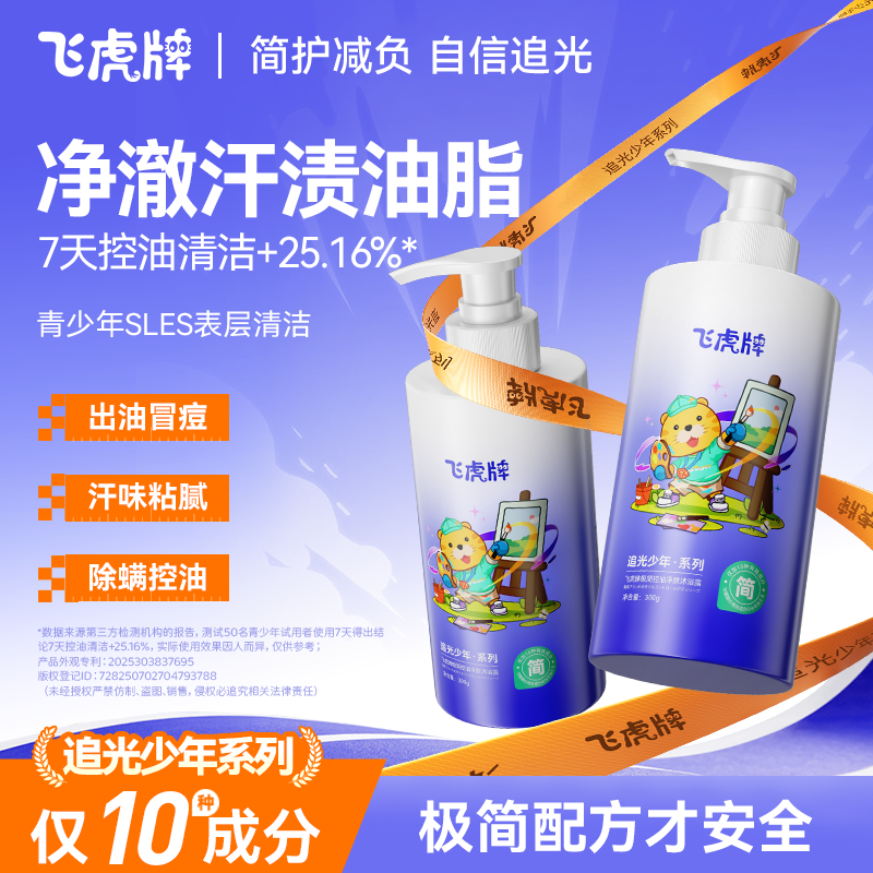 飞虎牌追光少年控油祛痘沐浴露改善背部疙瘩香氛净肤温和洁净清爽