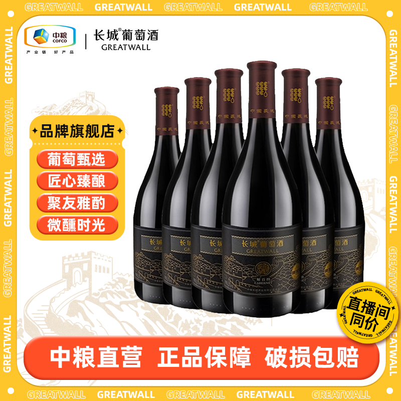 【长城】金标解百纳干红葡萄酒整箱装 12.5度 750ml中国生产