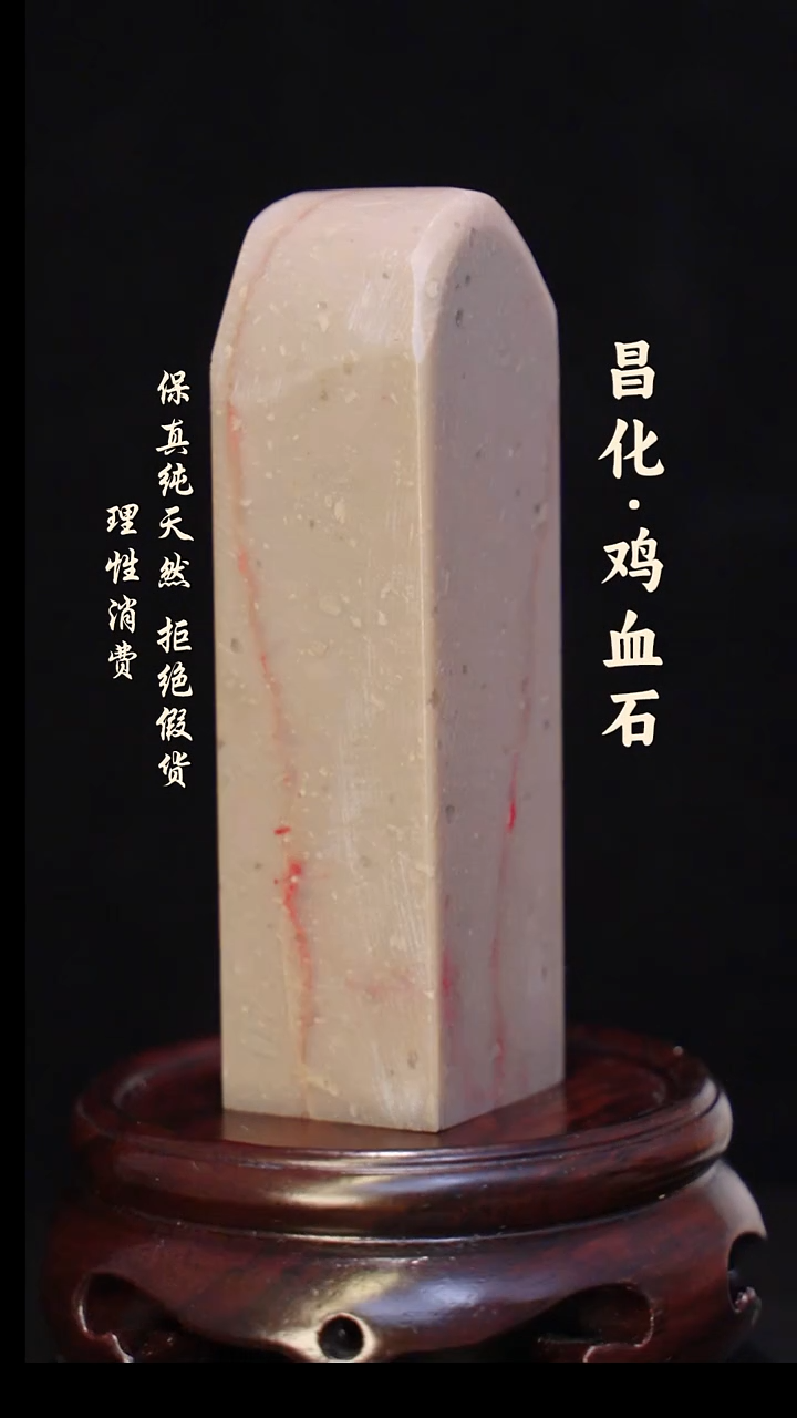 昌化石印石正宗昌化鸡血石印章石料原石微暇介意勿拍HJ
