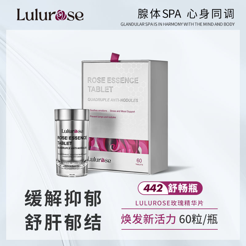 LULUROSE澳洲442舒畅瓶口服玫瑰精华槲皮素内调情绪抗衰散结节