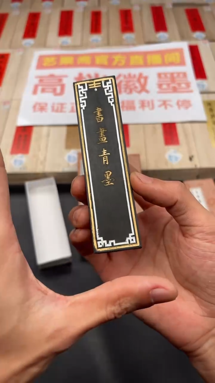 艺粟斋书画青墨二两一锭