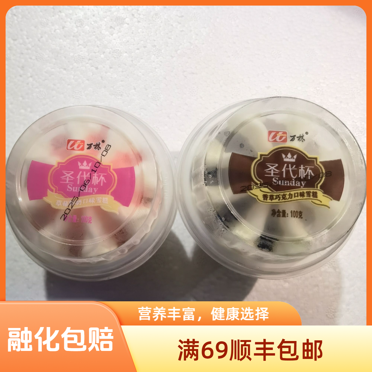 万林圣代杯雪糕冰淇淋雪糕同城送雪糕同城配