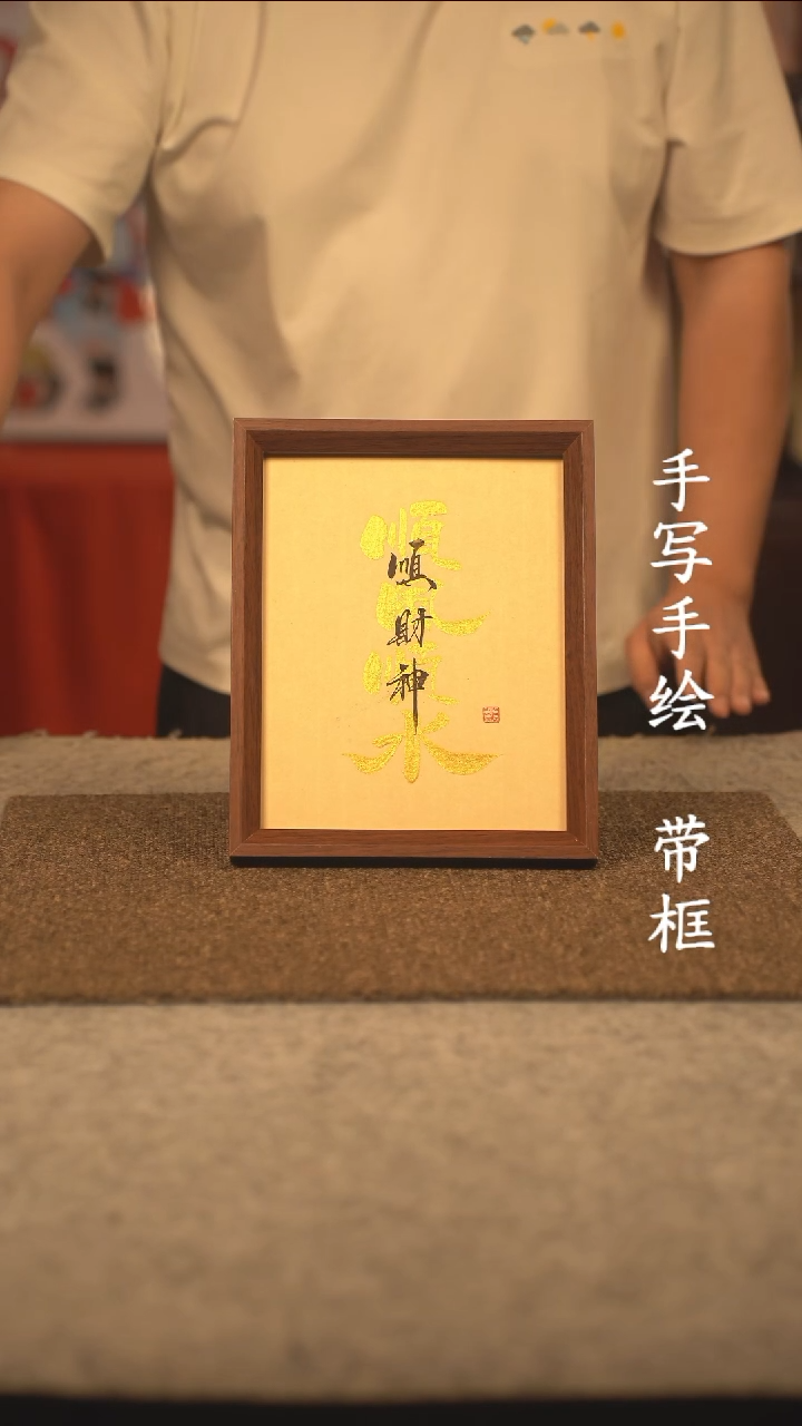 书法三****问10寸 国潮书法摆件 编号095
