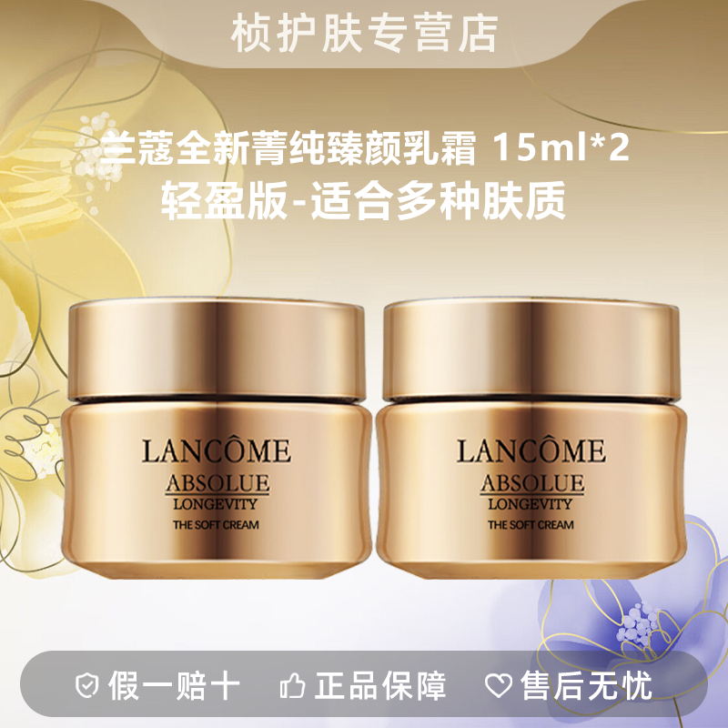 【专柜正品】兰蔻全新菁纯臻颜乳霜轻盈型15ml*2 soft新版