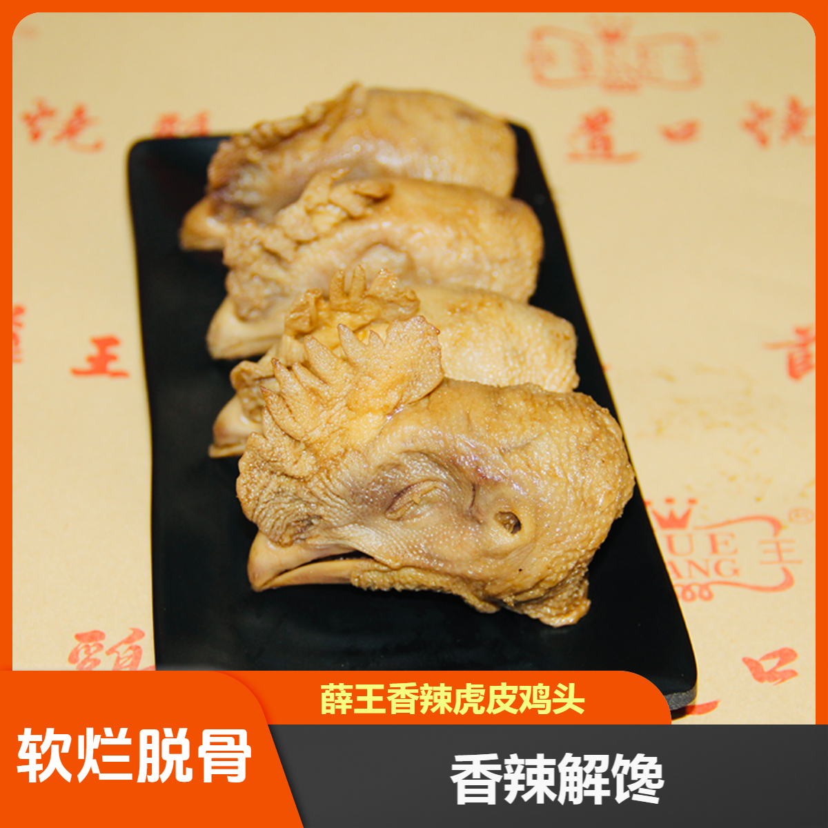 薛王香辣虎皮鸡头3袋（约1200克）  文火慢卤 骨酥肉烂 零食必备 