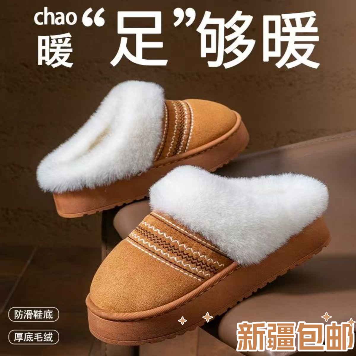 新疆包邮棉拖鞋女冬季2025新款加绒加厚保暖包头拖鞋居家防滑毛毛