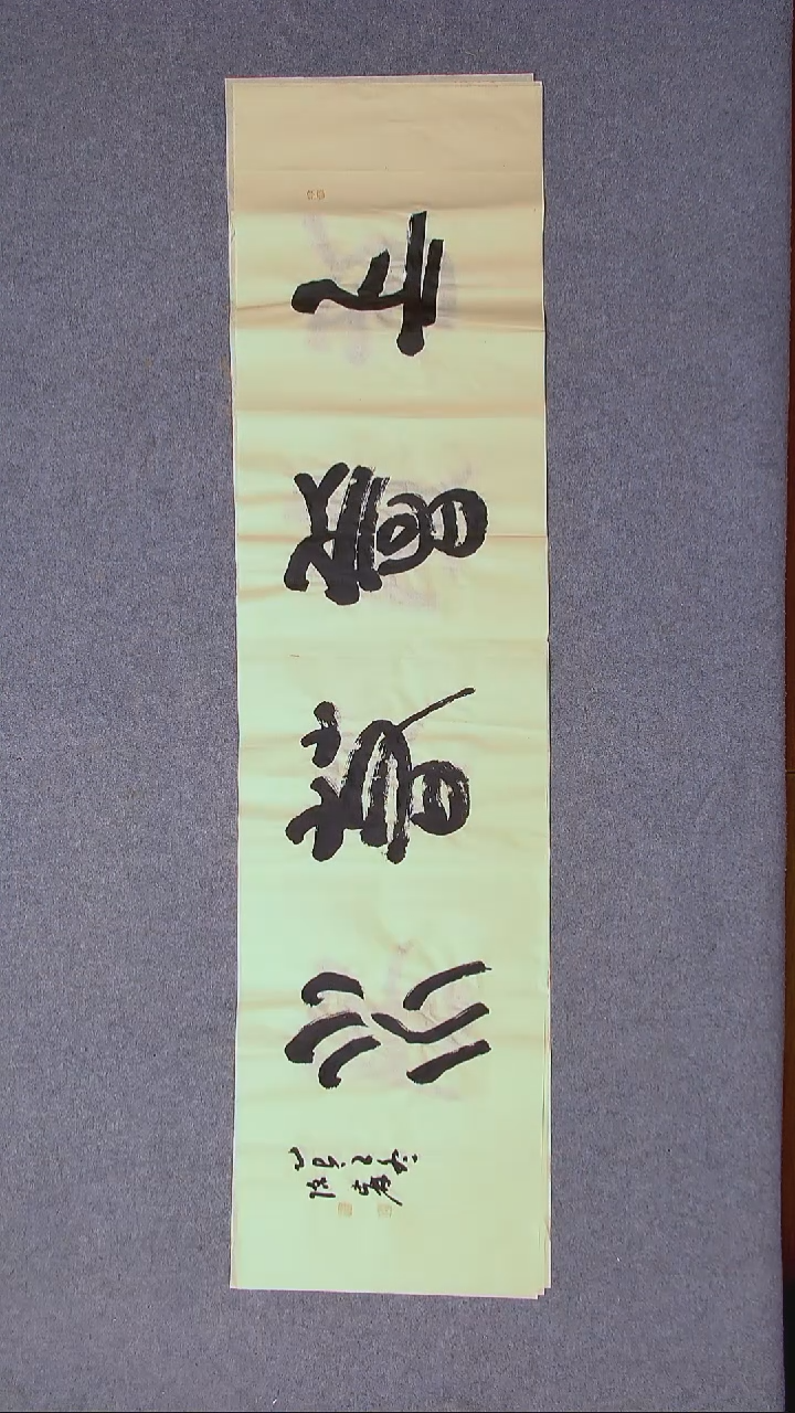 书法陈述林 山东青岛138*34尺寸四字