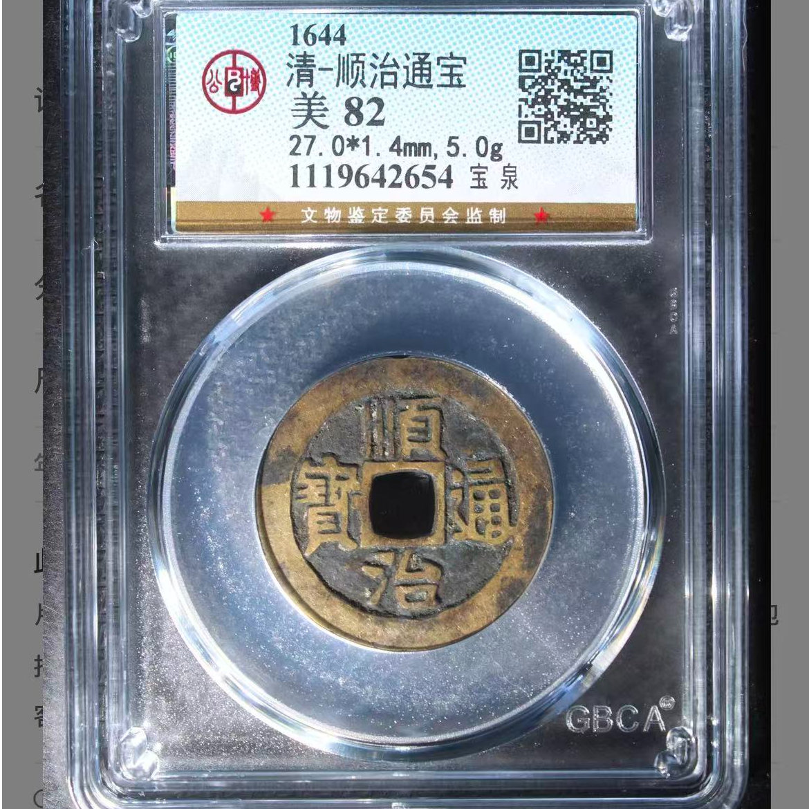 公博清代顺治宝泉通宝钱币o