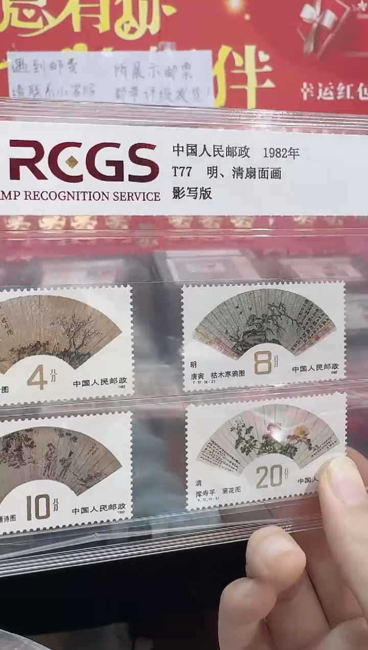 《T77 明清扇面画》 套票 RCGS评级 邮票