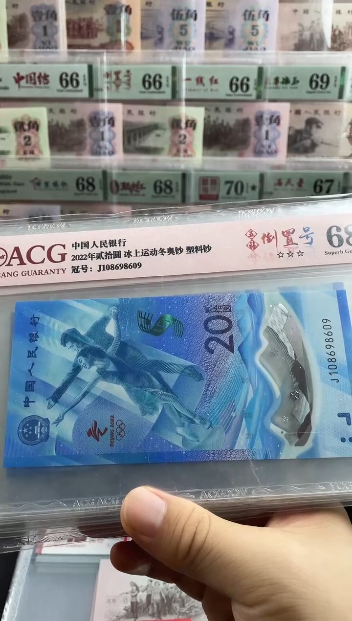 塑料冬奥冰钞倒置号68分