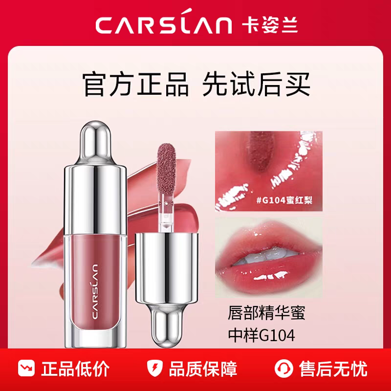 【U先试用】卡姿兰唇部精华G104中样1g唇釉保湿补水护唇唇蜜正品