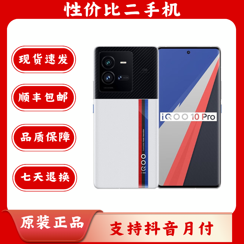 95新 iQOO 10 Pro 智能数码好物 二手手机 智能手机 双卡5G手机