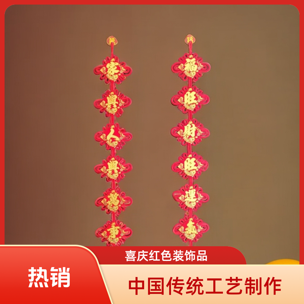 七字莲鱼对联中国结挂饰客厅高档大号福字桃木装饰春节乔迁适用