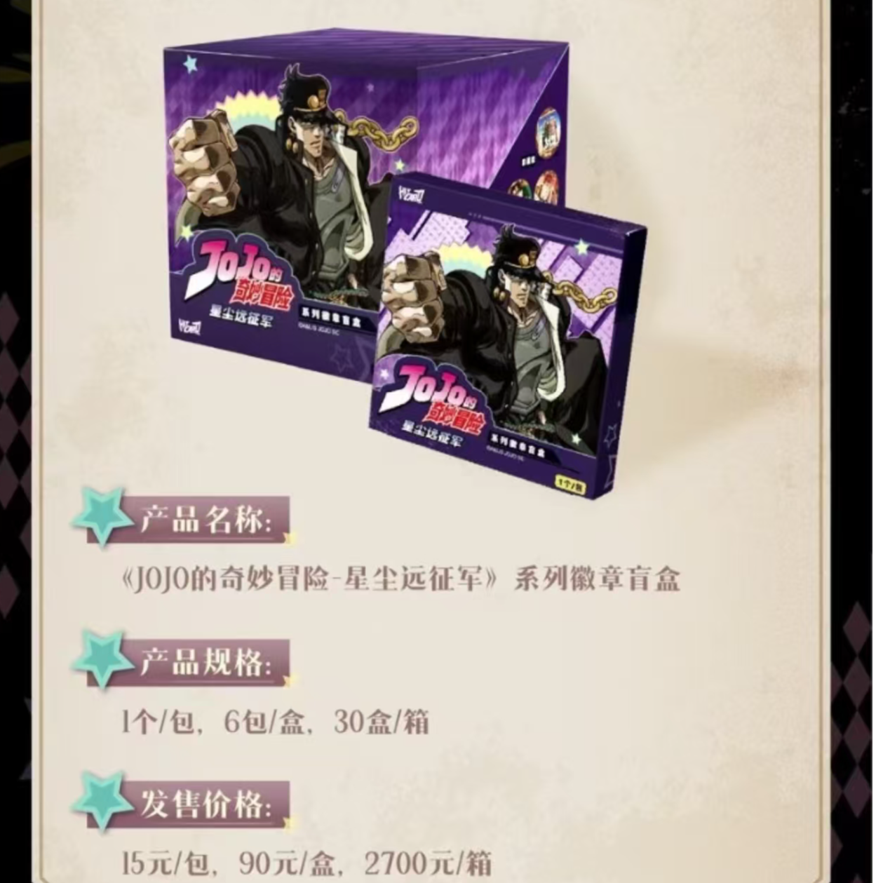 JoJo的奇妙冒险✩星尘远征军徽章盲盒✩【哈哈点包/盒】