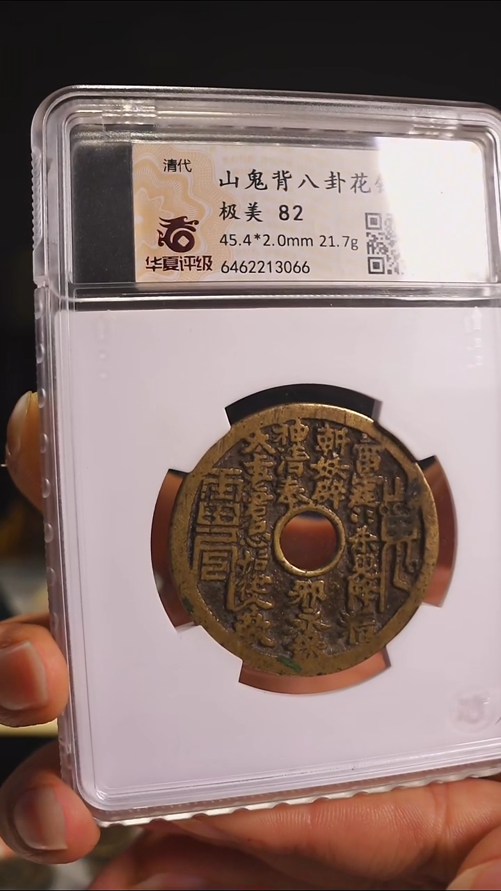 【闪购商品】铜清代山鬼花钱外圆内方3066