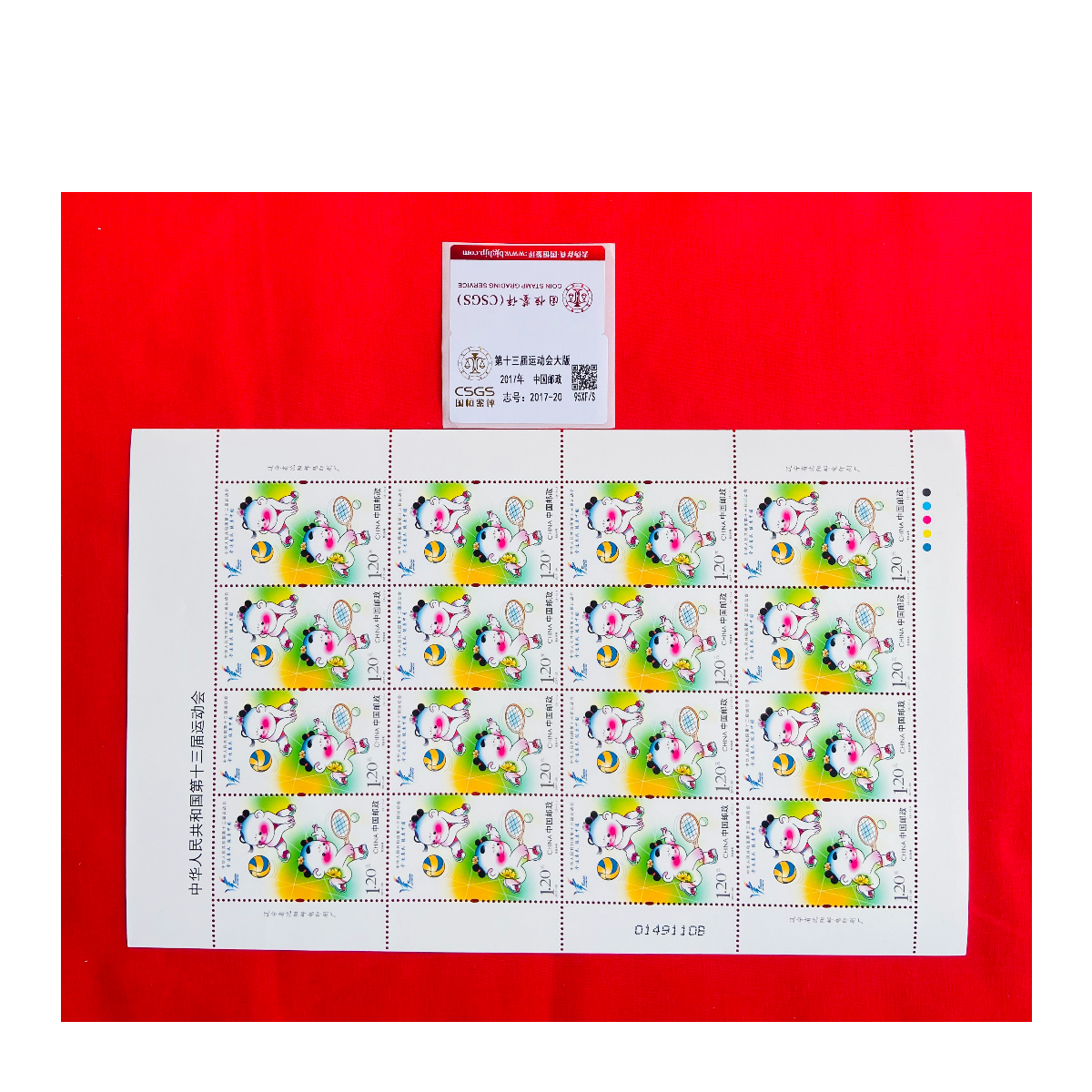 《第十三届运动会》大版 CSGS评级 邮票