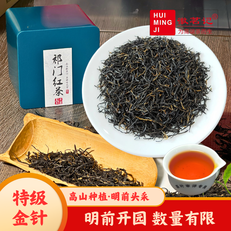 【明前开园特级金针】2025（新茶）祁门红茶(特级)祁红金针，数量有限