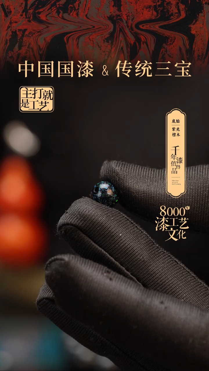 【闪购商品】闽越漆艺非遗漆珠8mm