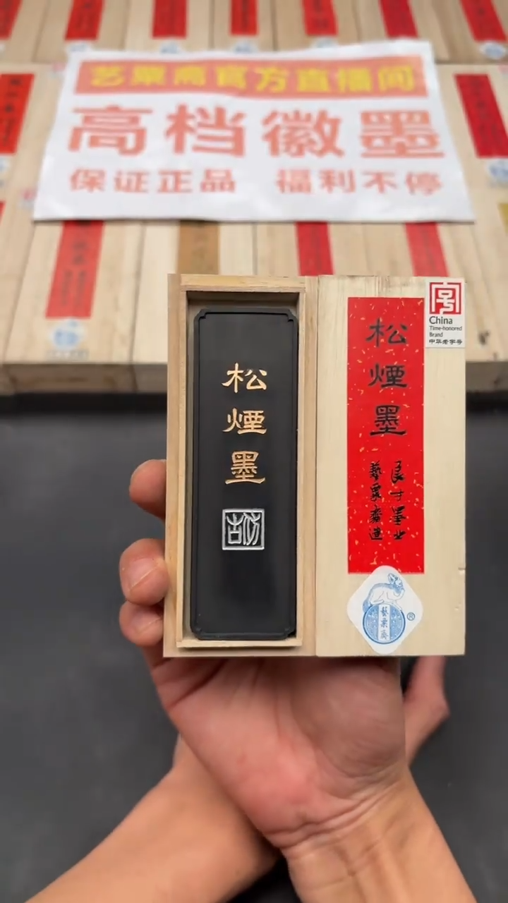 艺粟斋1.6两松烟墨一锭