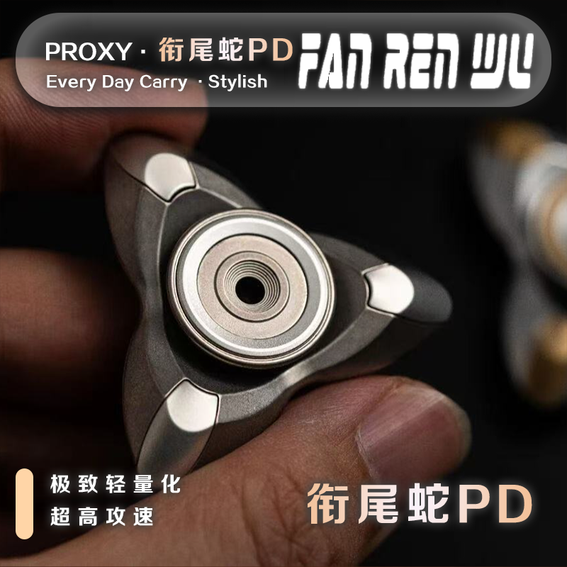 【梵人物】代理人edc衔尾蛇PD手感陀螺轻盈迅猛潮玩解压EDC玩具