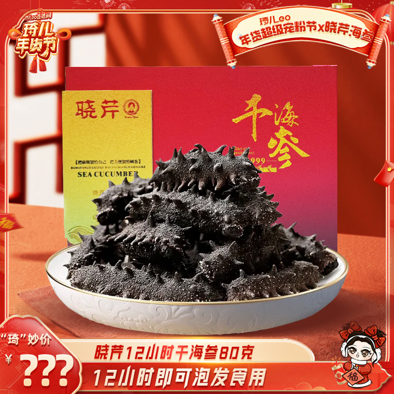 【琦儿专属】晓芹12小时泡发干海参免煮80克辽刺参免煮免剪沙嘴