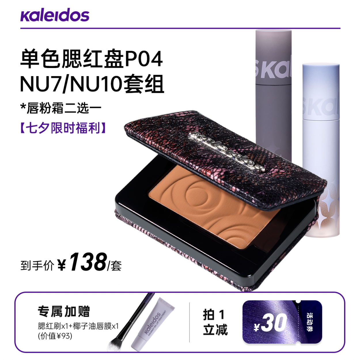 【七夕限定】Kaleidos万花镜腮红唇粉霜套组拍1发3送礼P04+NU7/NU10