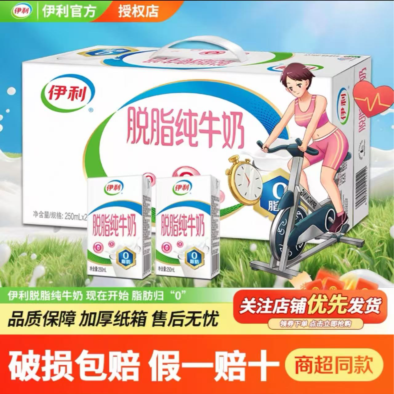 【8月】伊利脱脂纯牛奶250ml*16瓶/箱