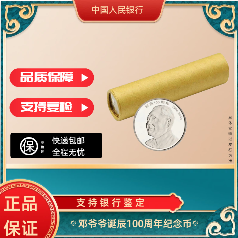 法定货币邓爷爷诞辰百年纪念币整卷50枚
