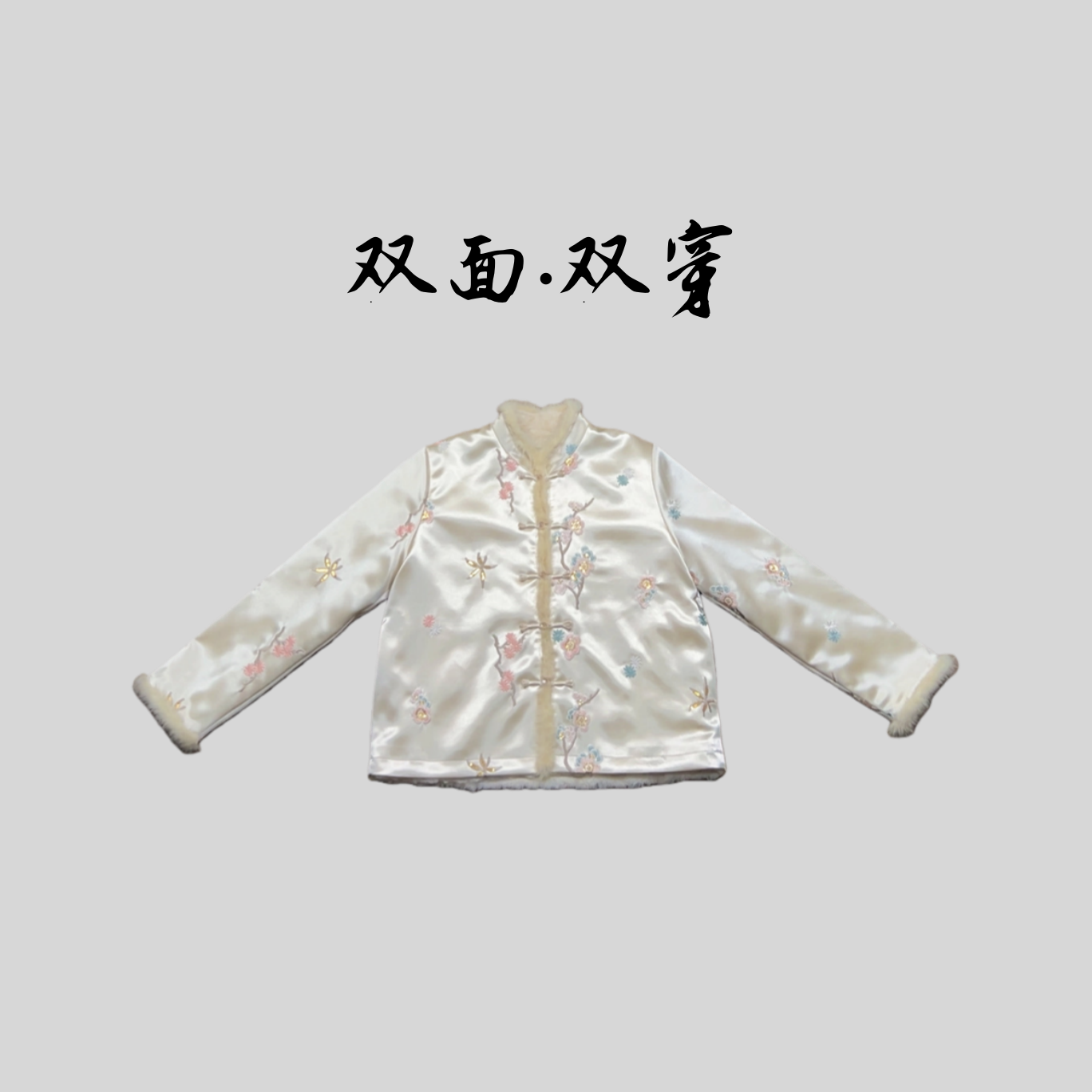【银妆】双面穿刺绣减龄显贵气高定冬季新款水貂新中式国风外套上衣