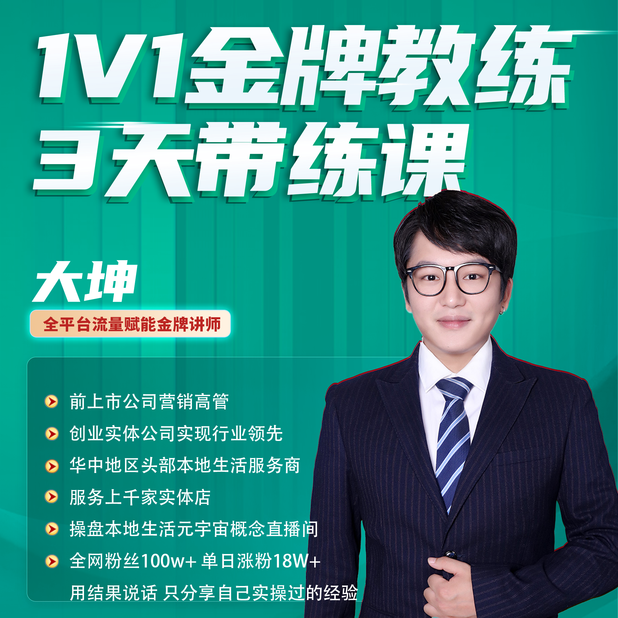 【留意短信】大坤·1V1金牌教练3天带练课