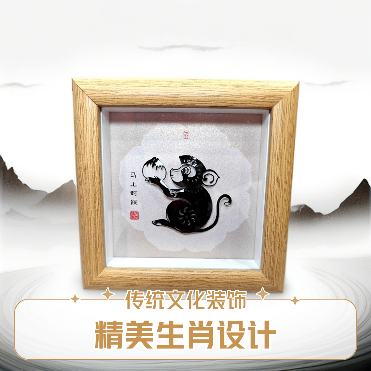 芜湖铁画十二生肖猴/办公桌/床头柜/生日礼物/伴手礼