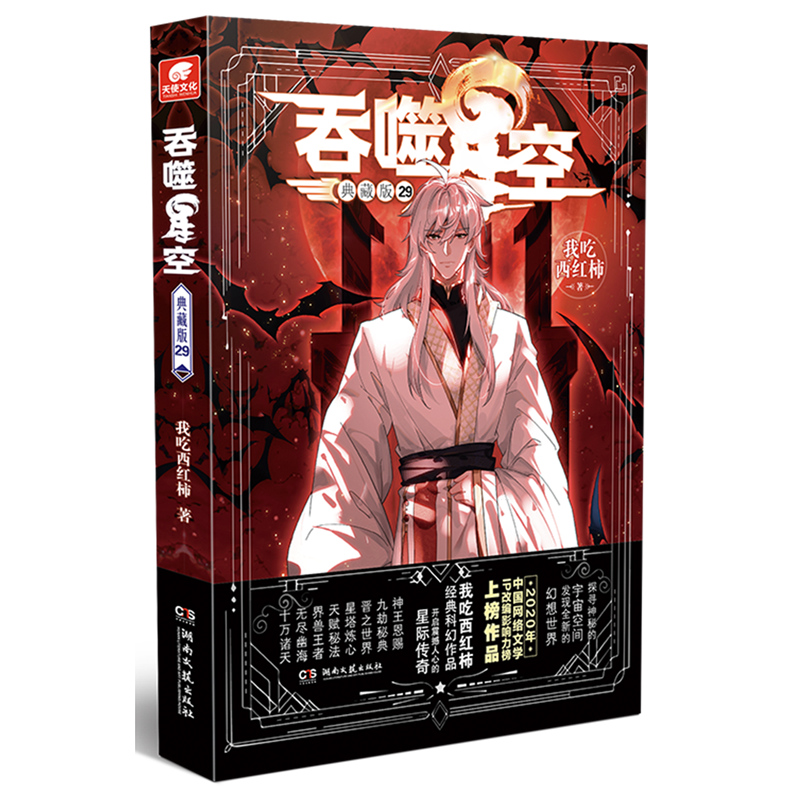 吞噬星空:典藏版.29 新华博库正版