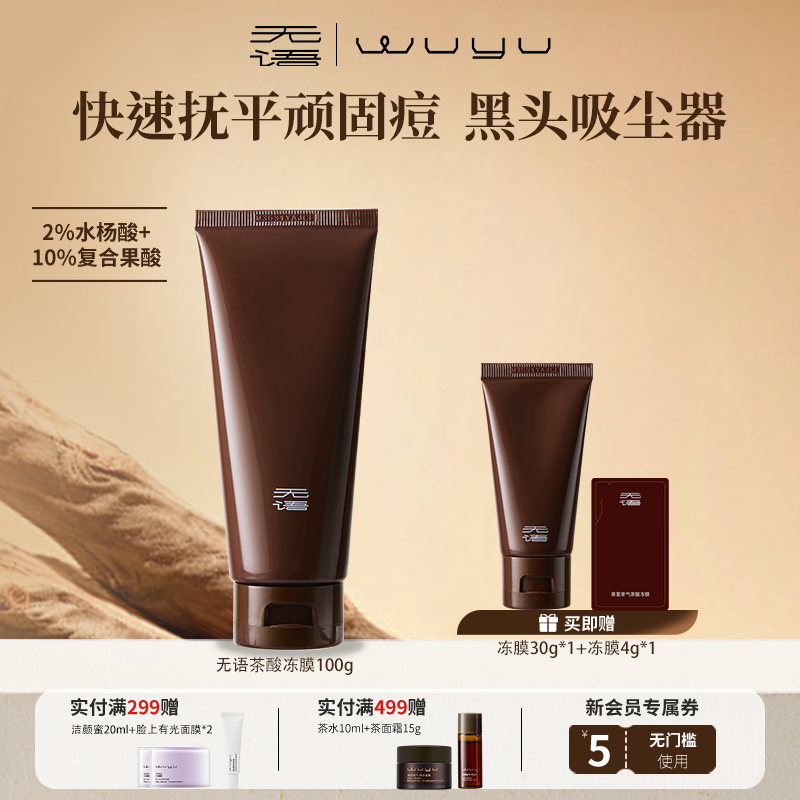 【自播专属】WUYU无语茶里茶气茶酸冻膜祛痘抛光嫩滑净毛孔100g