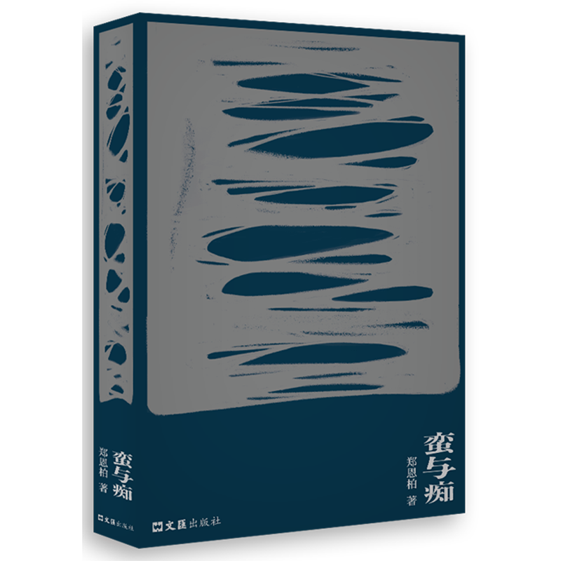 蛮与痴 新华书店正版图书