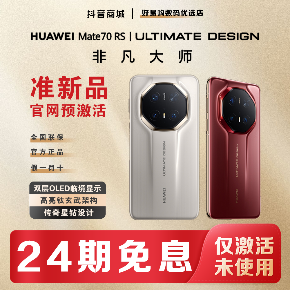 准新品 Huawei/华为  [24期免息]Mate70RS非凡大师手机官方正品