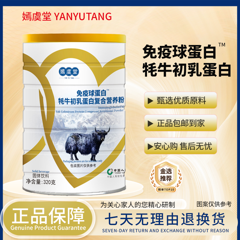 【嫣虞堂】免疫球蛋白™牦牛初乳蛋白复合营养粉