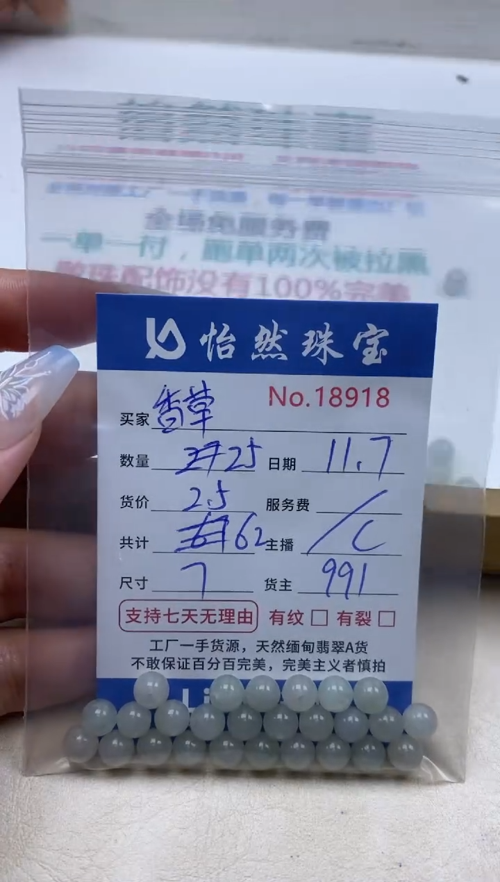 散珠翡翠香*单：18918