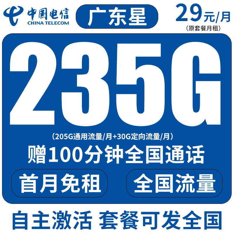 【广东星】电信卡29元流量卡手机卡电话卡大流量通用不限速全国通用