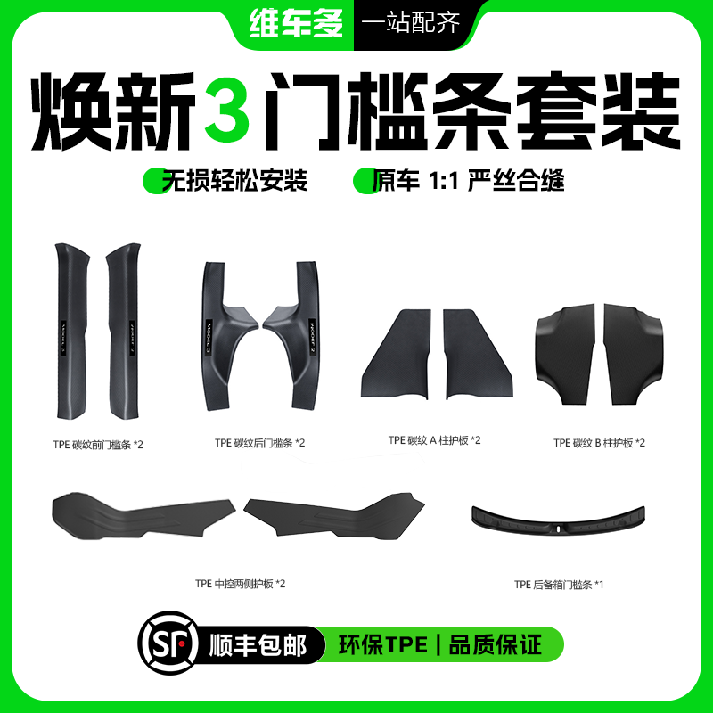 【顺丰包邮】特斯拉焕新版Model3门槛条护板系列套装