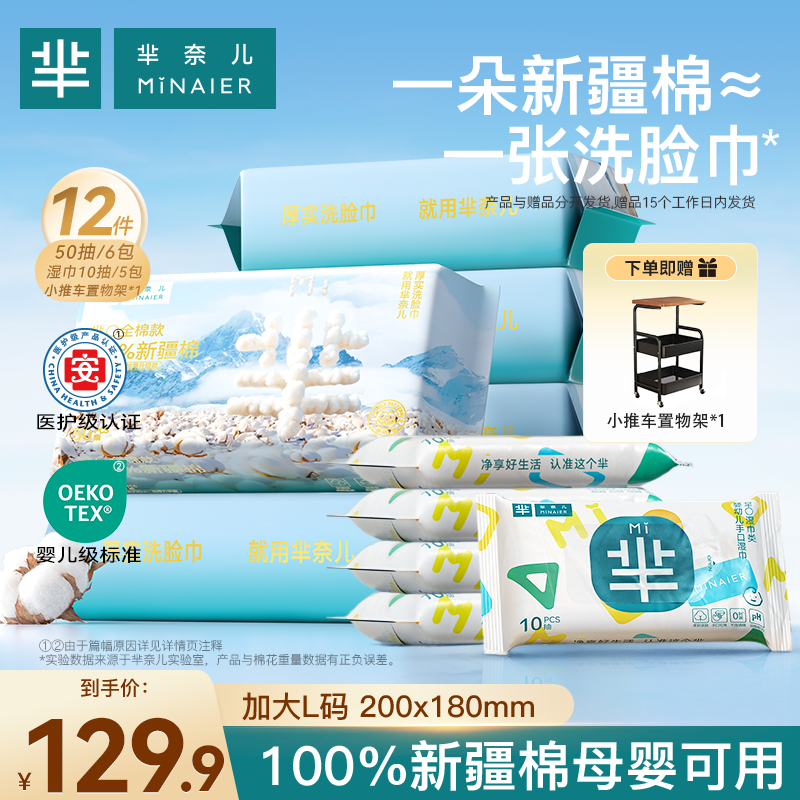MINAIER/芈奈儿全棉洗脸巾50抽*6包+湿巾10抽*5包送小推车置物架
