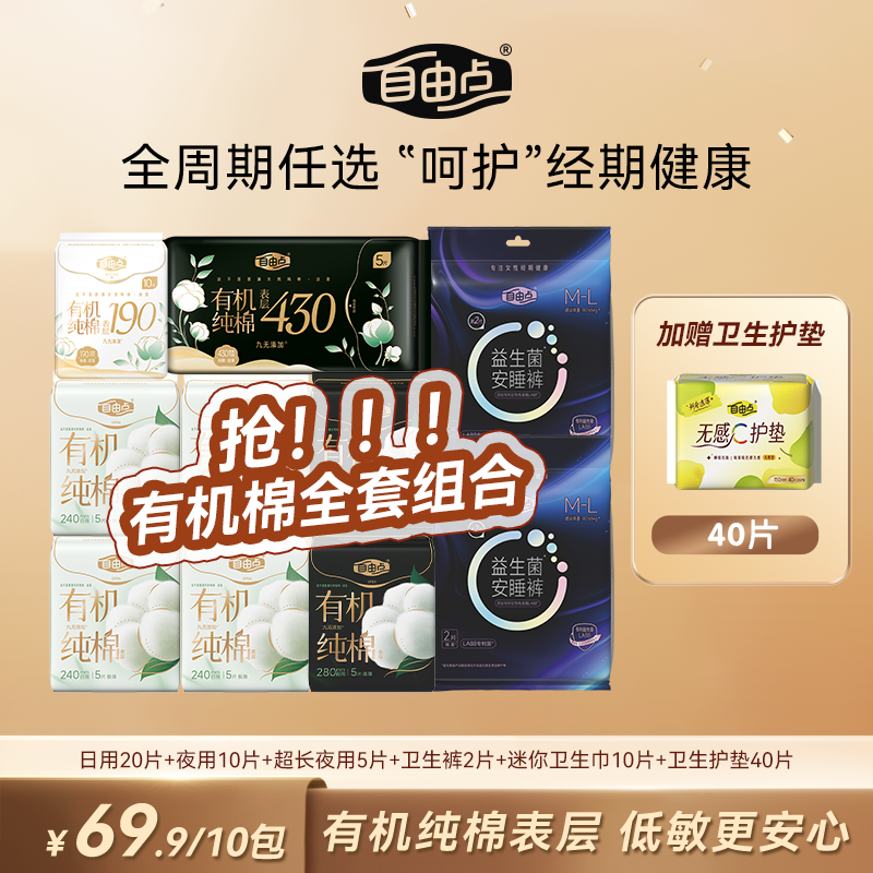 【周期装】自由点有机纯棉卫生巾日夜组合超薄透气新疆棉姨妈巾BG