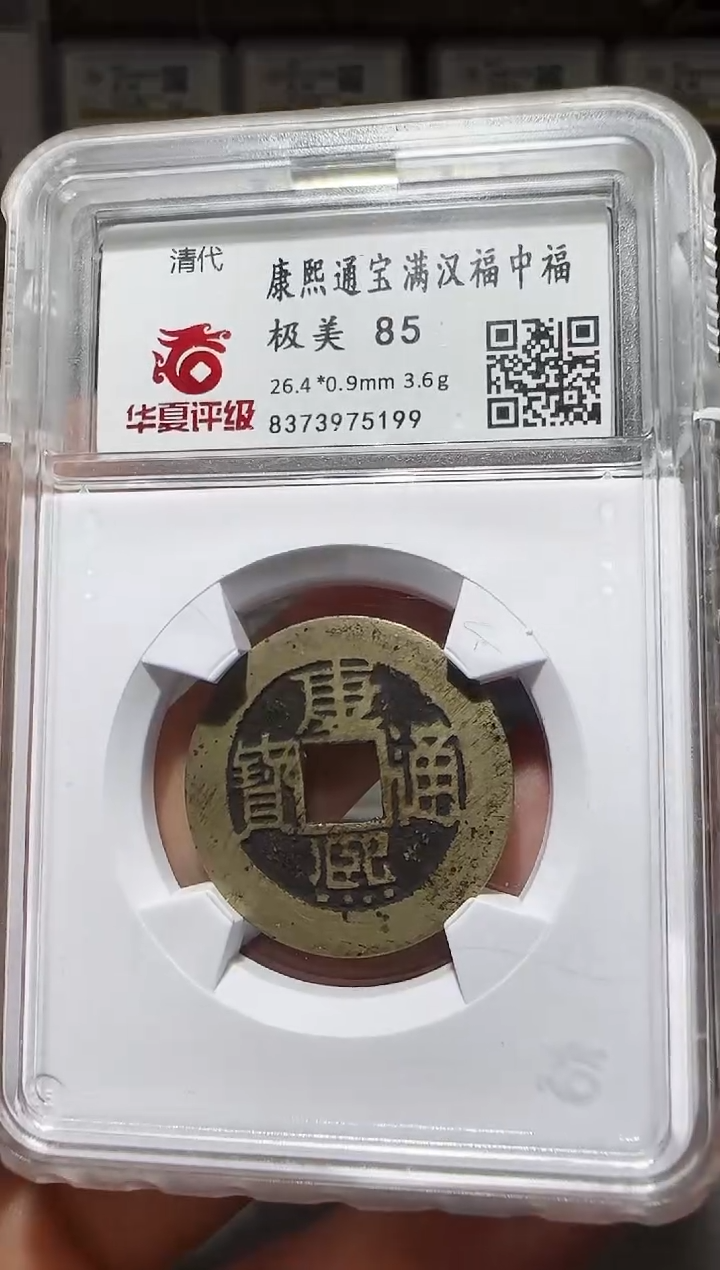 铜ll康熙通宝满汉福中福开盒不退不换