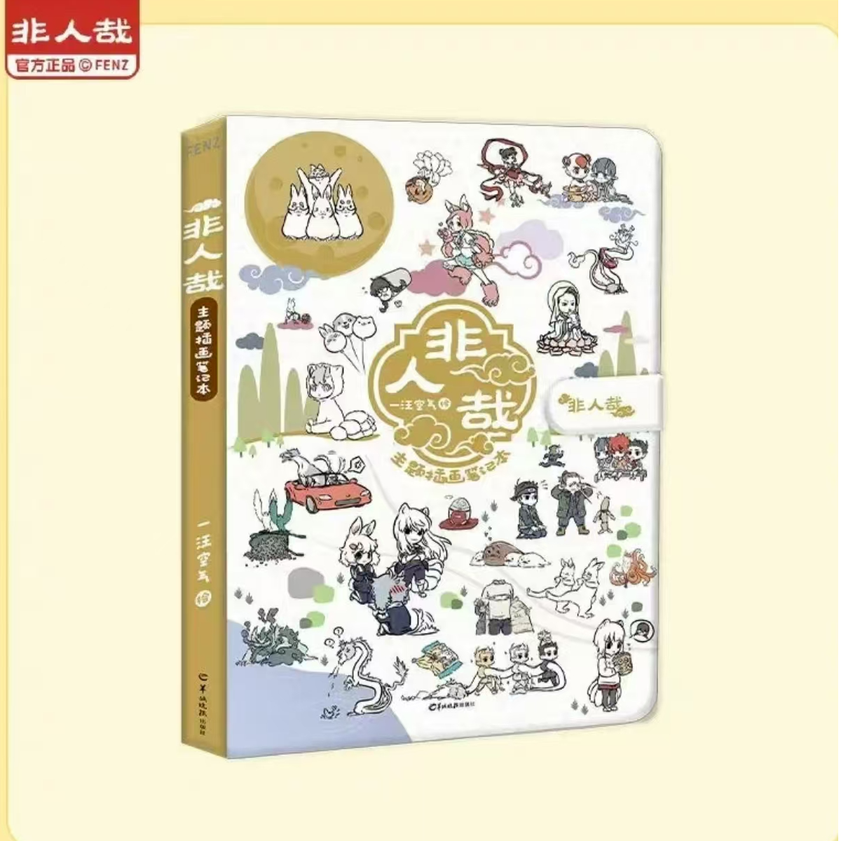 非人哉—主题插画笔记本十周年新装纪念版