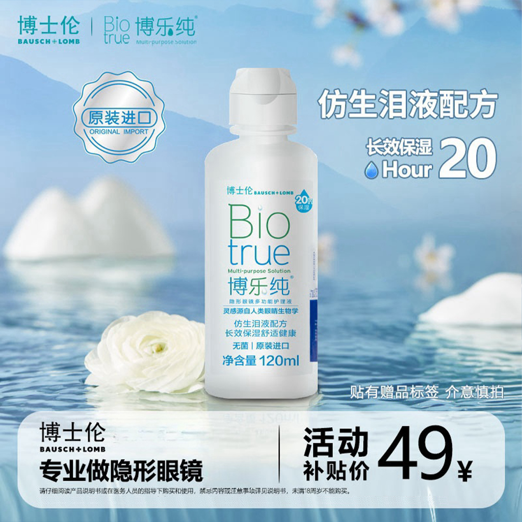 博士伦博乐纯美瞳隐形眼镜护理液120ml隐形欧若风妆