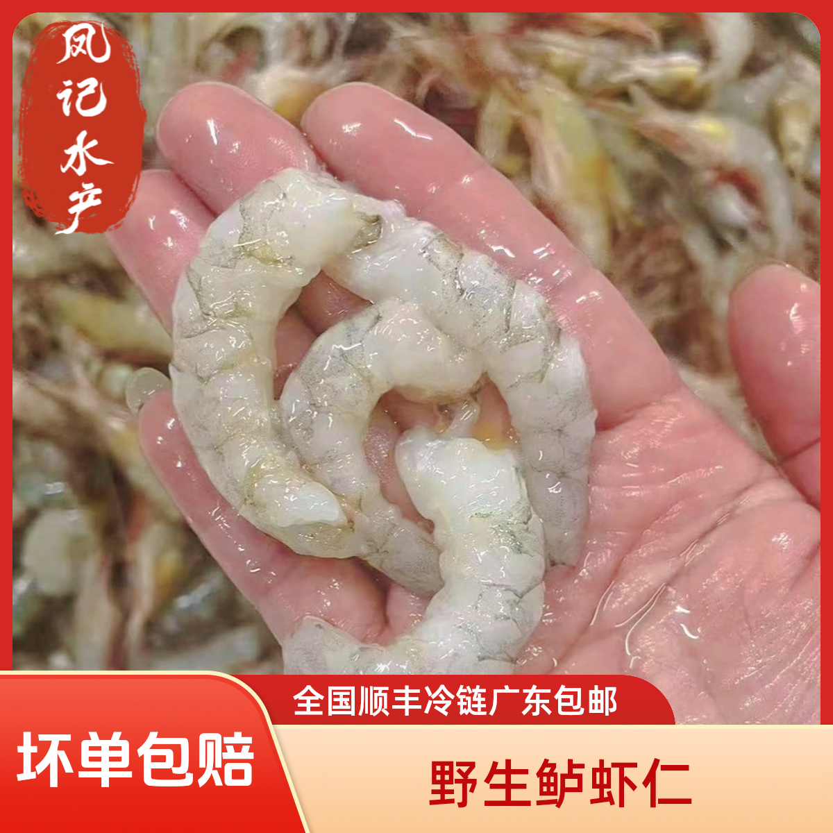 汕尾本港 鲈虾 仁