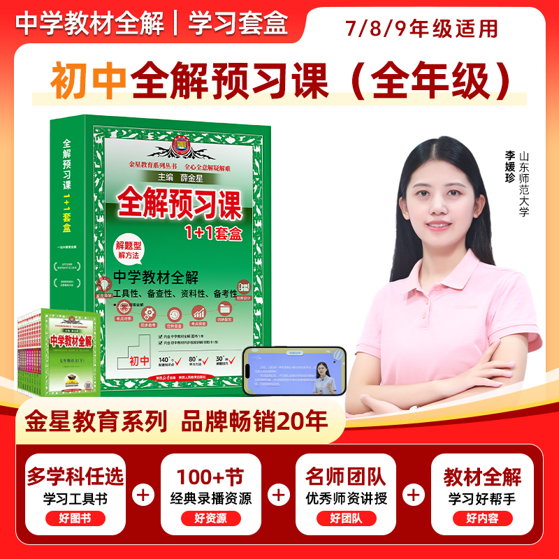 全解预习套盒 初中教材全解学习通用