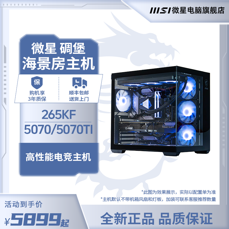 【6期免息】MSI微星 U7 265KF  5070 5070TI电脑台式整机组装电脑