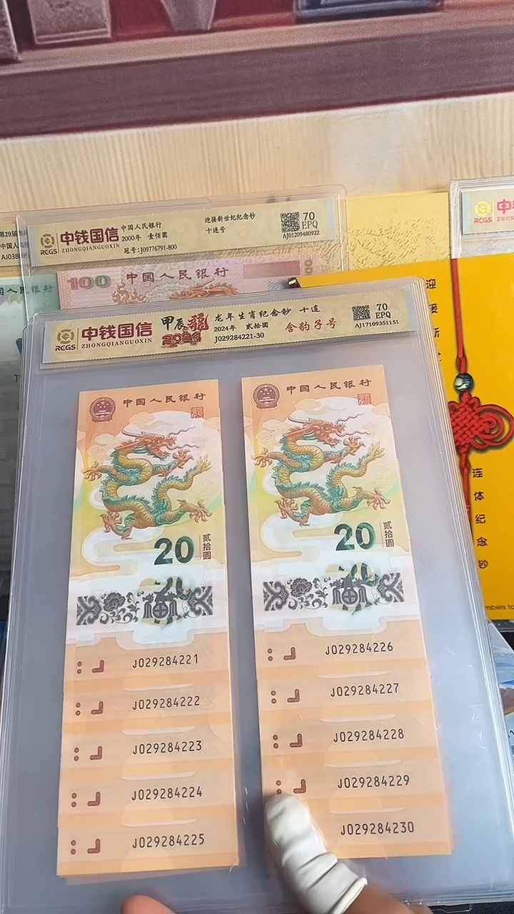 塑料龙年生肖纪念钞十连带豹子号